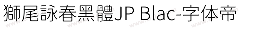 獅尾詠春黑體JP Blac字体转换